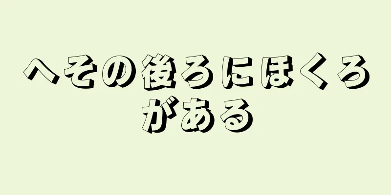 へその後ろにほくろがある