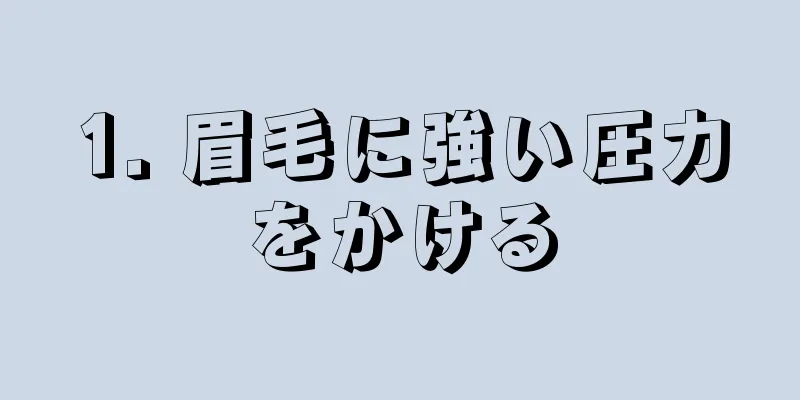 1. 眉毛に強い圧力をかける