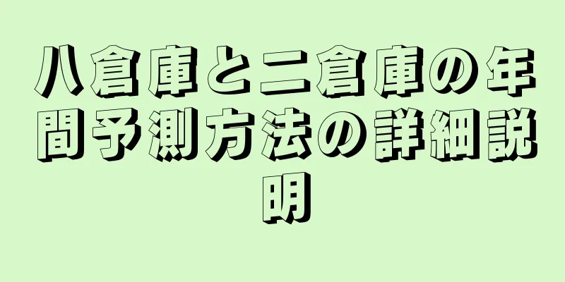 八倉庫と二倉庫の年間予測方法の詳細説明