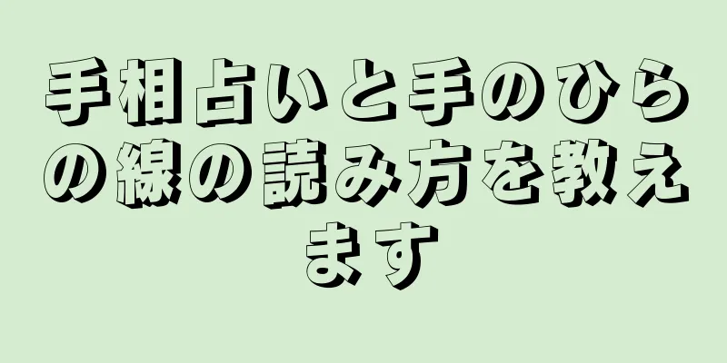 手相占いと手のひらの線の読み方を教えます
