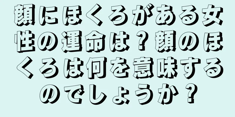 顔にほくろがある女性の運命は？顔のほくろは何を意味するのでしょうか？