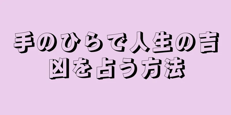 手のひらで人生の吉凶を占う方法