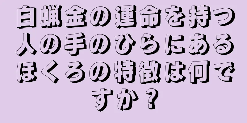 白蝋金の運命を持つ人の手のひらにあるほくろの特徴は何ですか？