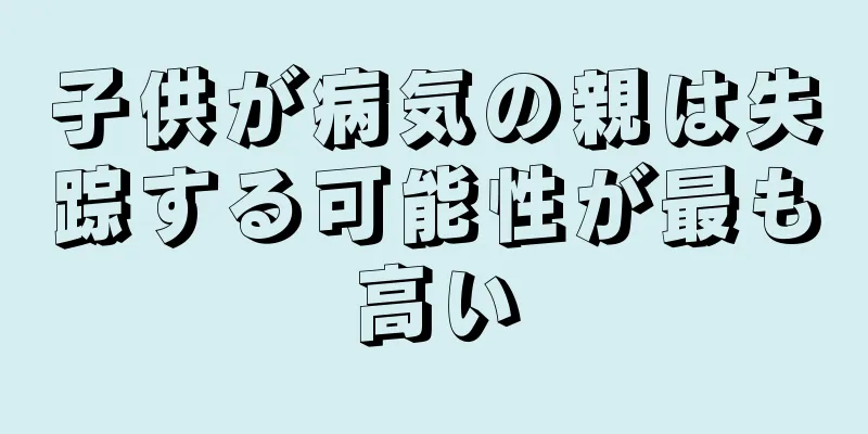 子供が病気の親は失踪する可能性が最も高い
