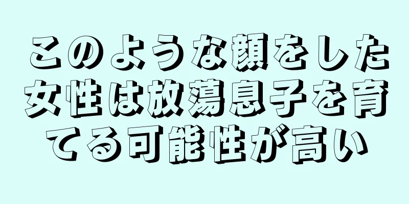 このような顔をした女性は放蕩息子を育てる可能性が高い