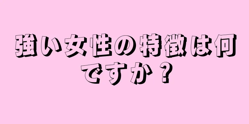 強い女性の特徴は何ですか？