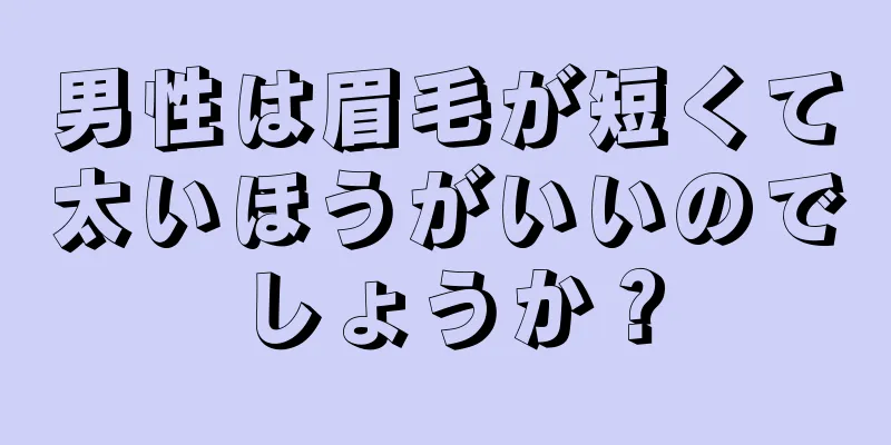 男性は眉毛が短くて太いほうがいいのでしょうか？