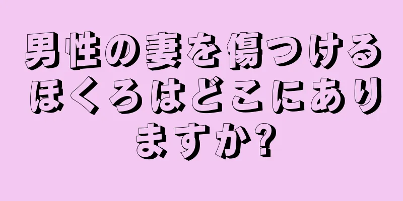 男性の妻を傷つけるほくろはどこにありますか?