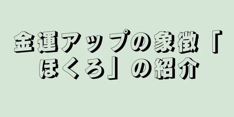 金運アップの象徴「ほくろ」の紹介