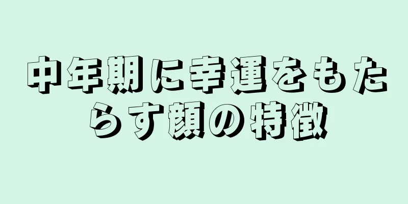 中年期に幸運をもたらす顔の特徴