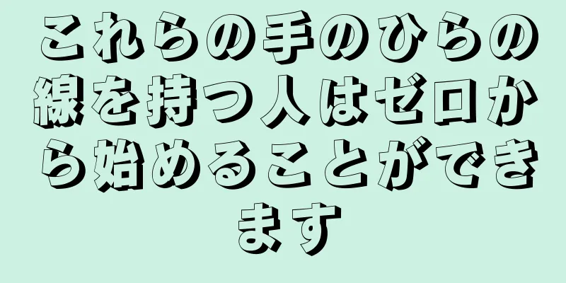 これらの手のひらの線を持つ人はゼロから始めることができます