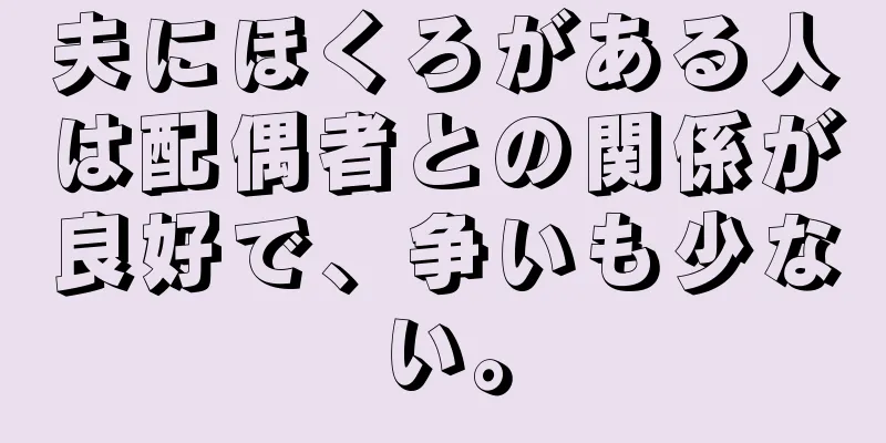 夫にほくろがある人は配偶者との関係が良好で、争いも少ない。