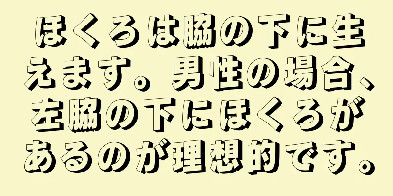 ほくろは脇の下に生えます。男性の場合、左脇の下にほくろがあるのが理想的です。