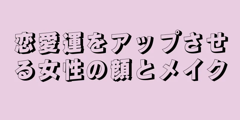 恋愛運をアップさせる女性の顔とメイク