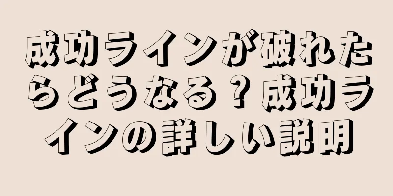 成功ラインが破れたらどうなる？成功ラインの詳しい説明