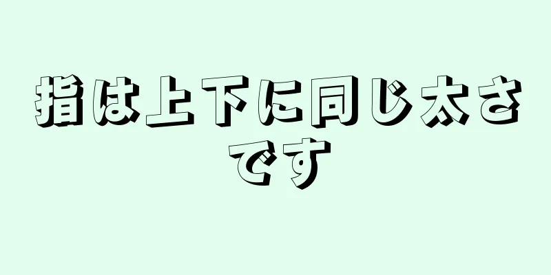 指は上下に同じ太さです