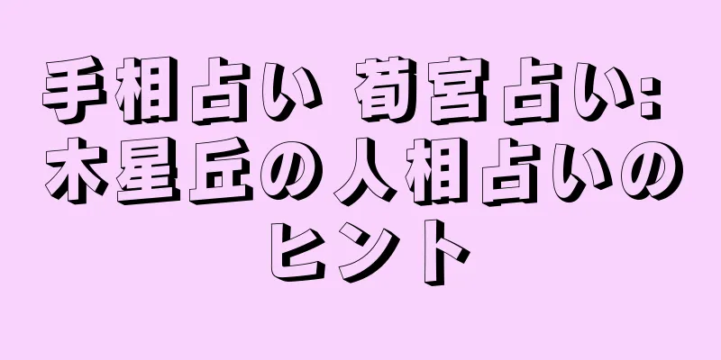 手相占い 荀宮占い: 木星丘の人相占いのヒント