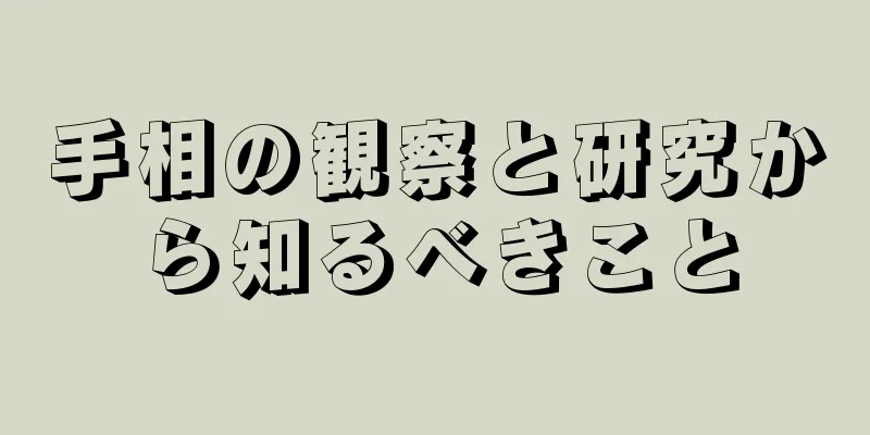 手相の観察と研究から知るべきこと