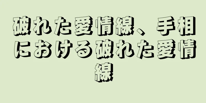 破れた愛情線、手相における破れた愛情線