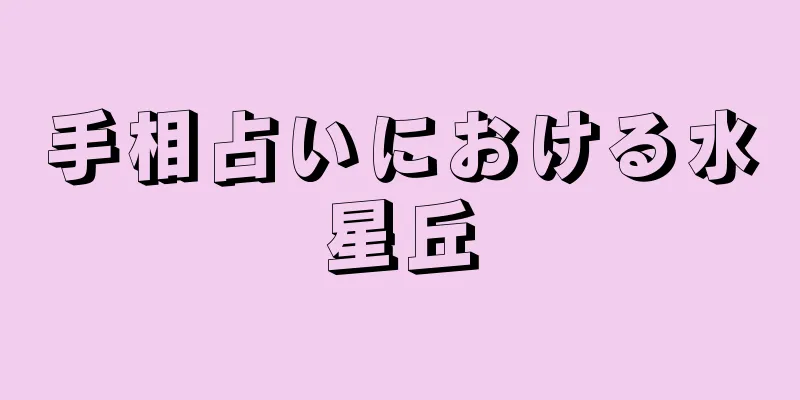 手相占いにおける水星丘