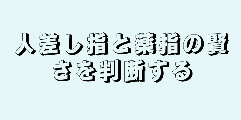 人差し指と薬指の賢さを判断する