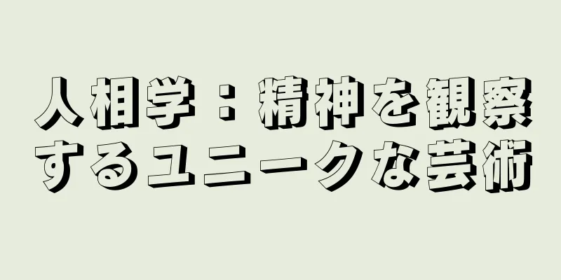 人相学：精神を観察するユニークな芸術