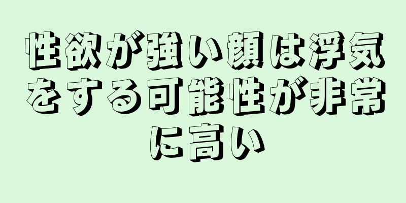 性欲が強い顔は浮気をする可能性が非常に高い