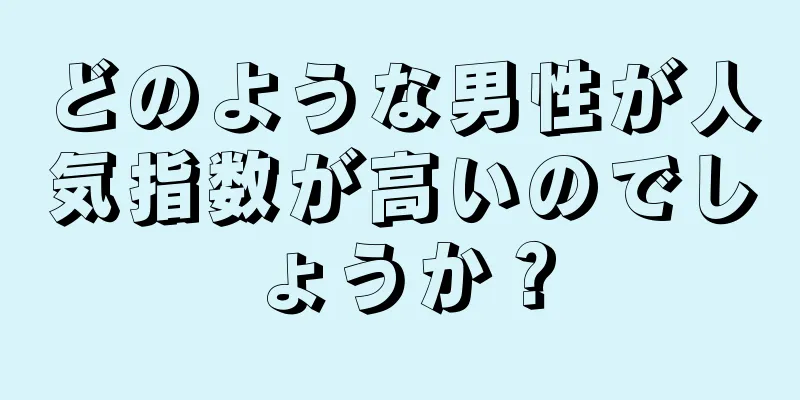 どのような男性が人気指数が高いのでしょうか？