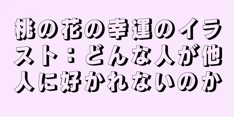 桃の花の幸運のイラスト：どんな人が他人に好かれないのか