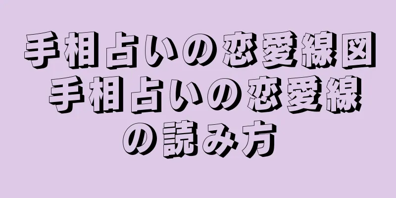 手相占いの恋愛線図 手相占いの恋愛線の読み方