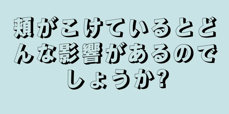 頬がこけているとどんな影響があるのでしょうか?