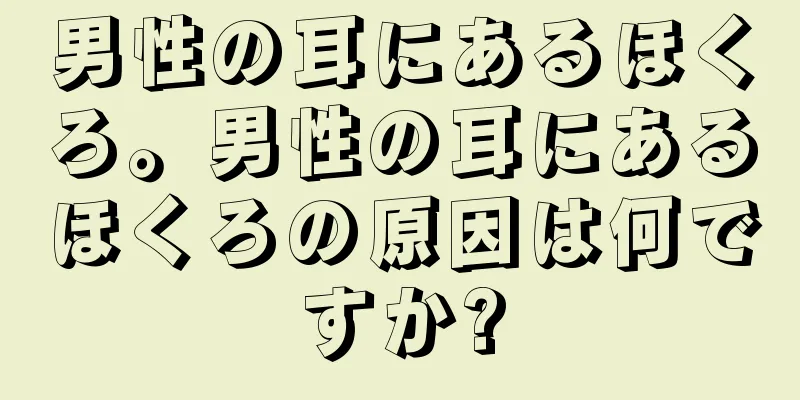 男性の耳にあるほくろ。男性の耳にあるほくろの原因は何ですか?