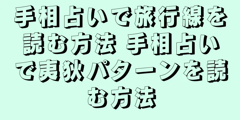 手相占いで旅行線を読む方法 手相占いで夷狄パターンを読む方法