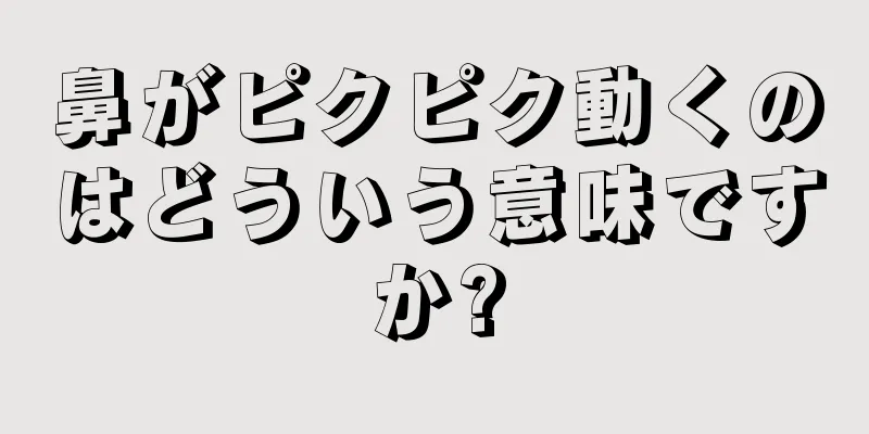 鼻がピクピク動くのはどういう意味ですか?
