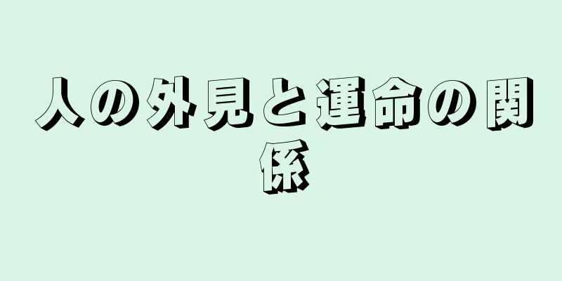 人の外見と運命の関係