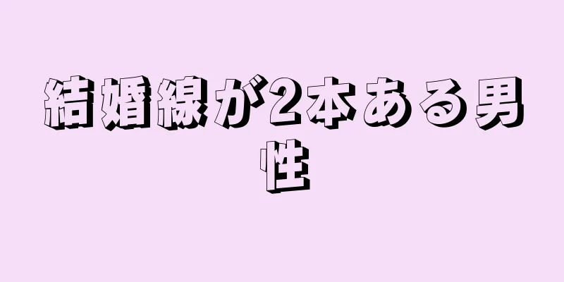 結婚線が2本ある男性
