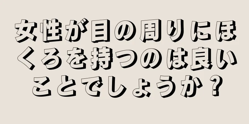 女性が目の周りにほくろを持つのは良いことでしょうか？