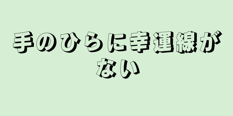手のひらに幸運線がない