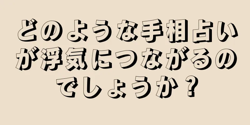 どのような手相占いが浮気につながるのでしょうか？