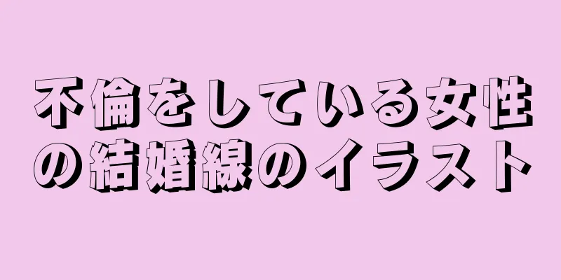 不倫をしている女性の結婚線のイラスト