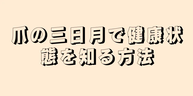 爪の三日月で健康状態を知る方法