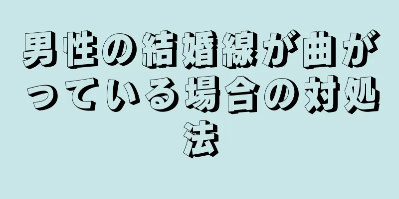 男性の結婚線が曲がっている場合の対処法