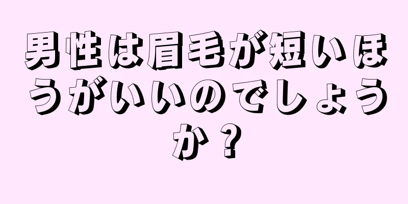 男性は眉毛が短いほうがいいのでしょうか？