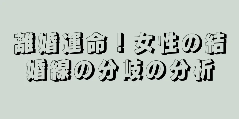 離婚運命！女性の結婚線の分岐の分析