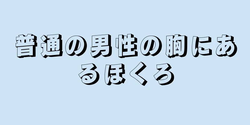 普通の男性の胸にあるほくろ