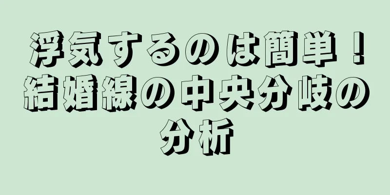 浮気するのは簡単！結婚線の中央分岐の分析
