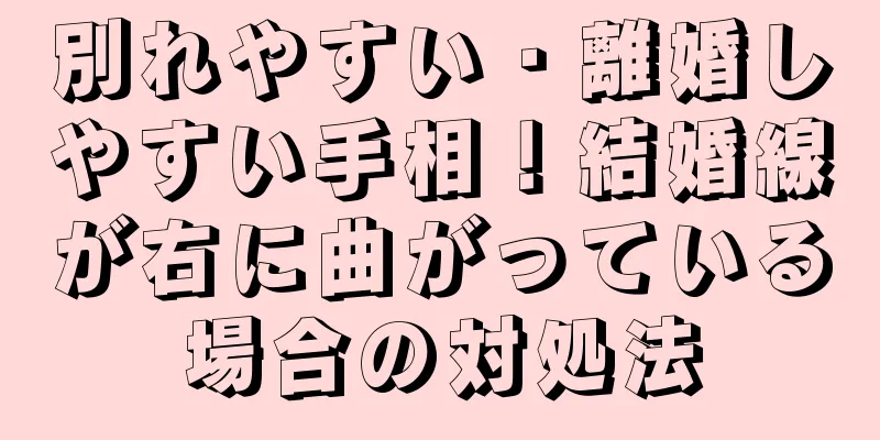 別れやすい・離婚しやすい手相！結婚線が右に曲がっている場合の対処法