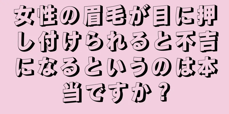 女性の眉毛が目に押し付けられると不吉になるというのは本当ですか？