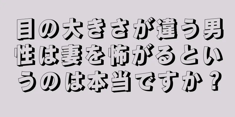 目の大きさが違う男性は妻を怖がるというのは本当ですか？