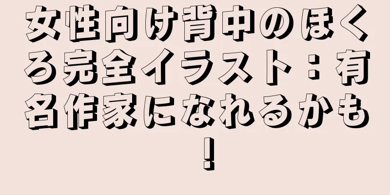 女性向け背中のほくろ完全イラスト：有名作家になれるかも！